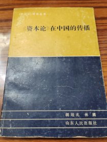 《资本论》在中国的传播