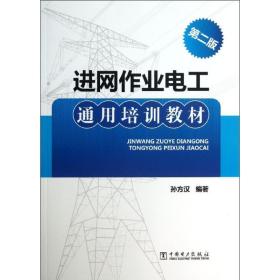 进网作业电工通用培训教材(第2版) 水利电力培训教材 孙方汉 新华正版