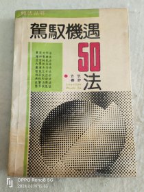 驾驭机遇50法