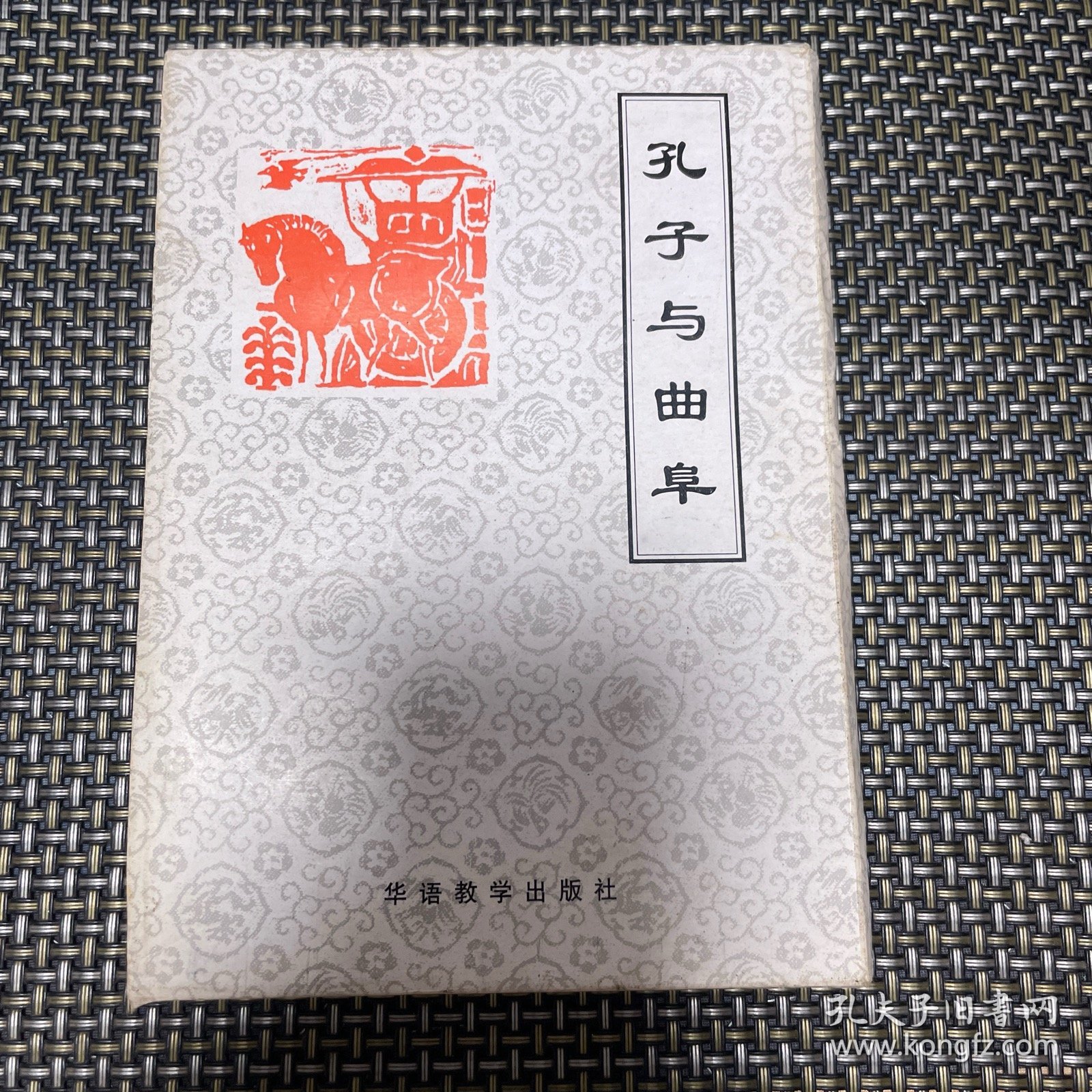 孔子与曲阜 全五册 全5册 孔子小传 孔氏家族 孔府 孔庙 孔林