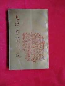 毛泽东诗词选