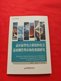 适应新型电力系统的电力需求侧管理市场化机制研究