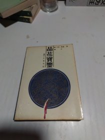 品花宝鉴（上）