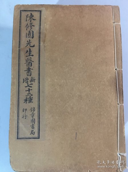 民国锦章图书局石印线装本《 陈修园先生医书新增七十二种 》24册全