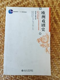 欧洲戏剧史 郑传寅