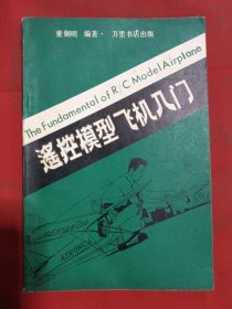 遥控模型飞机入门