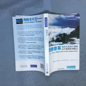 拥抱变革从优秀走向卓越的48个组织转型模式