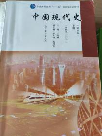 中国现代史（第4版 下册 1949-2013）/普通高等教育“十一五”国家级规划教材