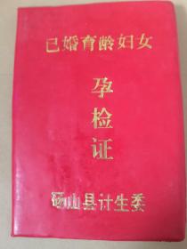 已婚育龄妇女孕检证