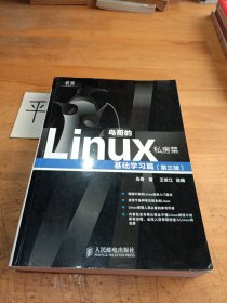 鸟哥的Linux私房菜：基础学习篇（第三版）