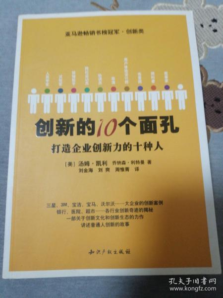 创新的10个面孔：打造企业创新力的十种人