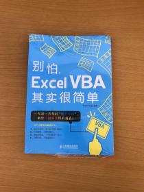 别怕，Excel VBA其实很简单