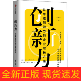 创新力 从思维到能力的企业增长之路