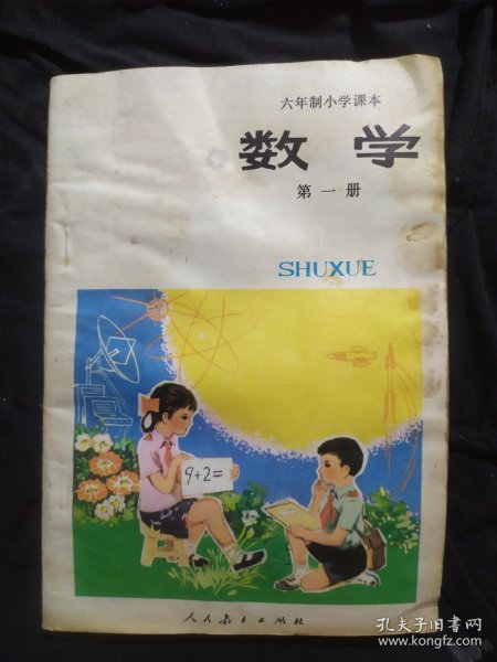 六年制小学课本 （试用本）数学 第一册