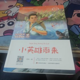 无障碍阅读丛书：红色经典特辑-小英雄雨来