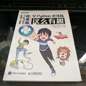 学Python也可以这么有趣（看漫画学编程）