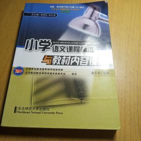 小學語文課程標準與教材內容讀本