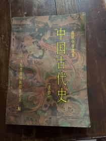 高级中学课本中国古代史(选修)