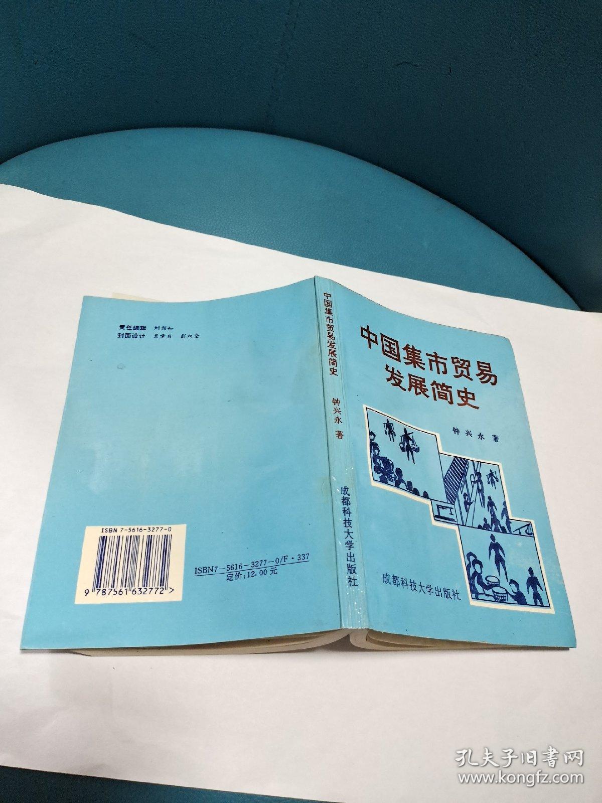 中国集市贸易发展简史（正版现货，品佳）