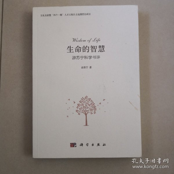 生命的智慧 游苏宁科学书评