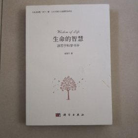 生命的智慧 游苏宁科学书评