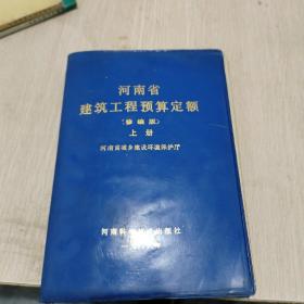 河南省建筑工程预算定额