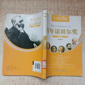 百年诺贝尔奖--物理卷