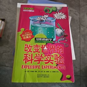 改变世界的科学实验：可怕的科学·经典科学