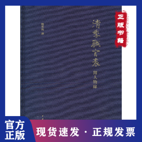 清季職官表：附人物錄 9787101090062