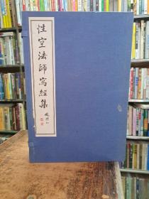 性空法师写经集 一函七册