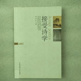 接受诗学