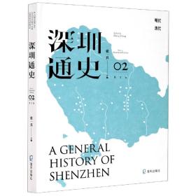 深圳通史(图文版2)(精) 9787550722903