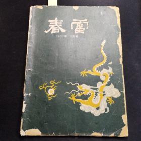 【优惠处理 90元包邮  曲艺-戏曲-相声期刊杂志 】1957年《春雷》一本，1980年《天津演唱》一本，1992年《剧本》一本，1998年《艺术研究》一本（崔连润签名），2005年《津门曲坛》一本，1980年《辽宁工艺美术》一本