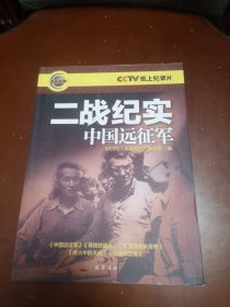 二战纪实 中国远征军