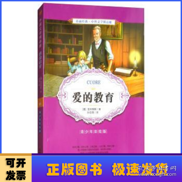 爱的教育（青少年彩绘版）/春雨经典·中外文学精品廊