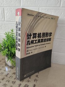 计算机图形学几何工具算法详解