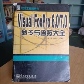 Visual FoxPro 6.0/7.0命令与函数大全