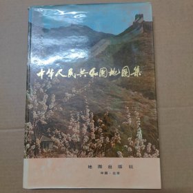 中华人民共和国地图集 精装 8开 1983年印 带有外盒