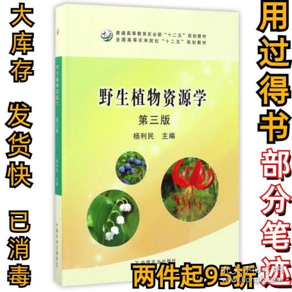 野生植物资源学（第3版）/普通高等教育农业部“十二五”规划教材全国高等农林院校“十二五”规划教材