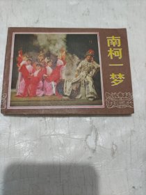 南柯一梦戏剧连环画
