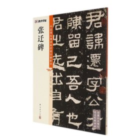 中国碑帖高清彩色精印解析本?张迁碑