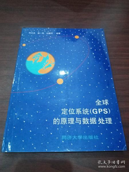 全球定位系统（GPS）的原理与数据处理