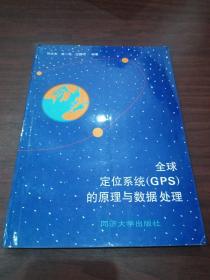 全球定位系统（GPS）的原理与数据处理