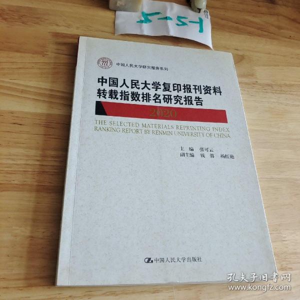 中国人民大学复印报刊资料转载指数排名研究报告2020/中国人民大学研究报告系列