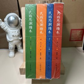 民国思潮读本(全四卷)
