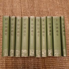 中国通史 (精装全10册) 1994年10月1版，1999年12月7印  库存书   未翻阅    (2楼8A)