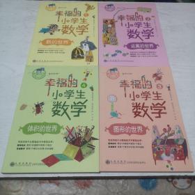 幸福的小学生成数学（1-4册）合售