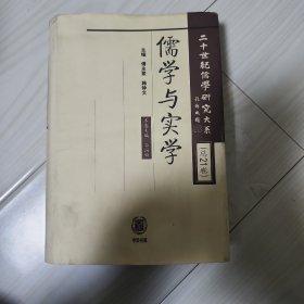 儒学与实学