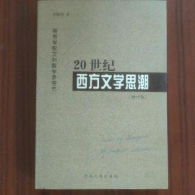 20世纪西方文学思潮