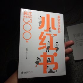 英语写作必备小红书：纯正英语句型300例